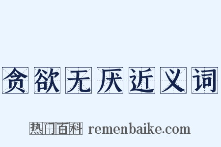 贪欲无厌近义词是什么意思的图片